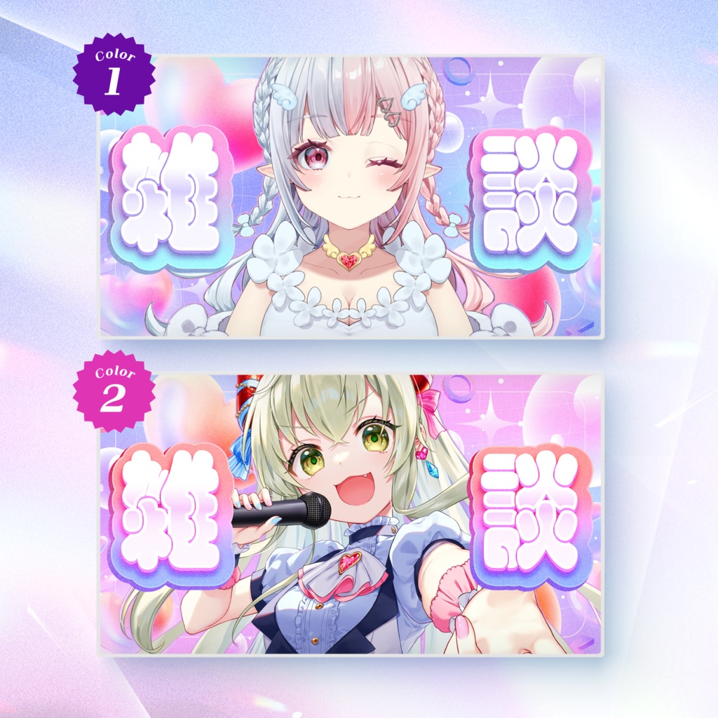 【雑談配信素材】サムネイル素材 - Future / カラバリ2種【Vtuber・配信者向け】