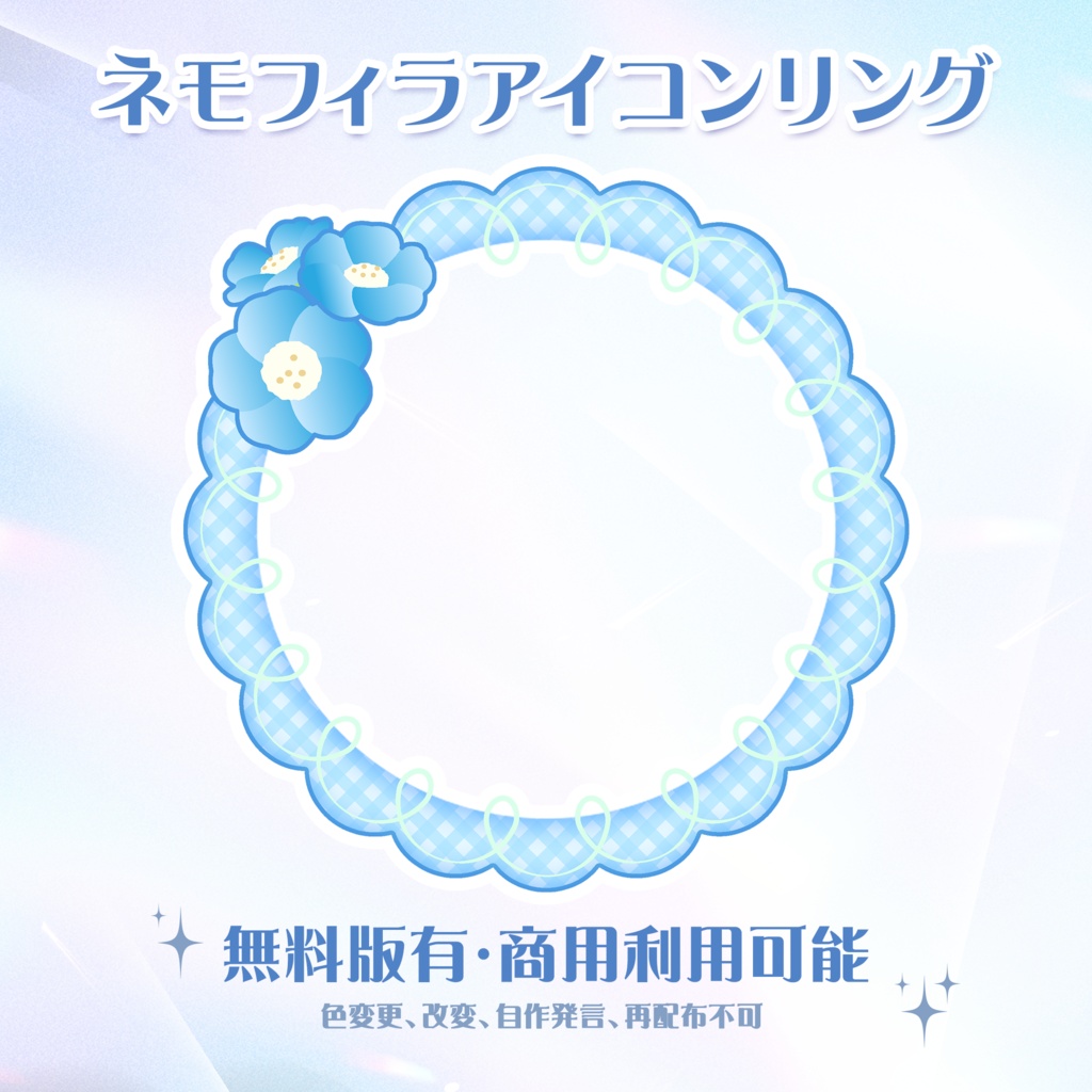 【IRIAM素材】ネモフィラアイコンリング