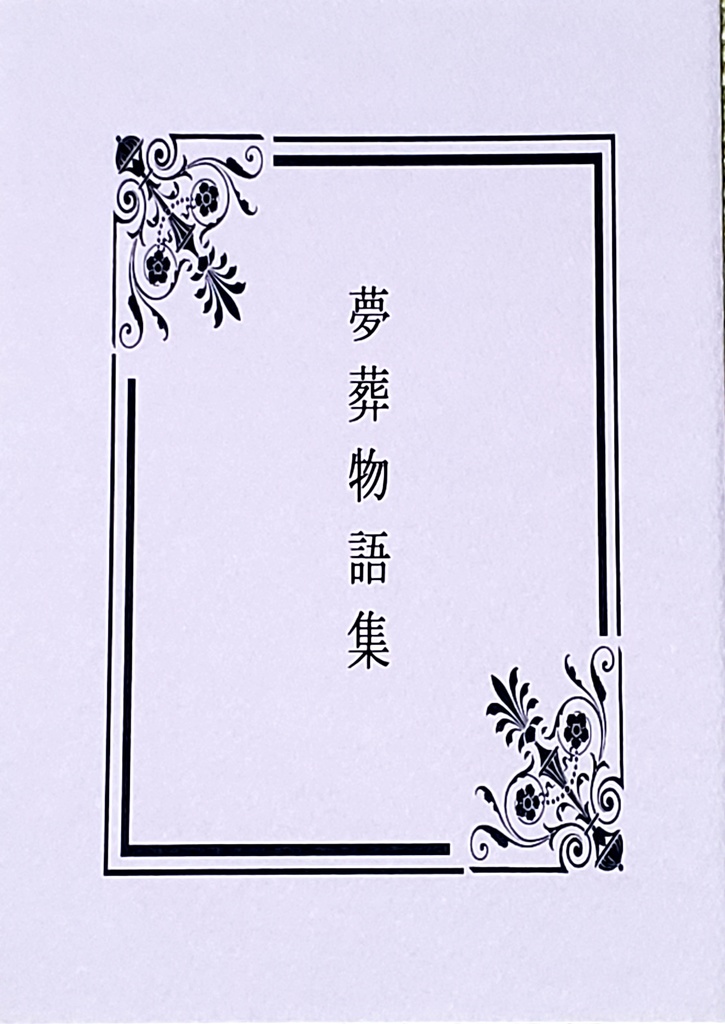 夢葬物語集