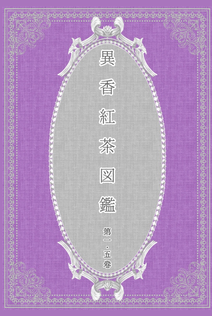 異香紅茶図鑑シリーズ
