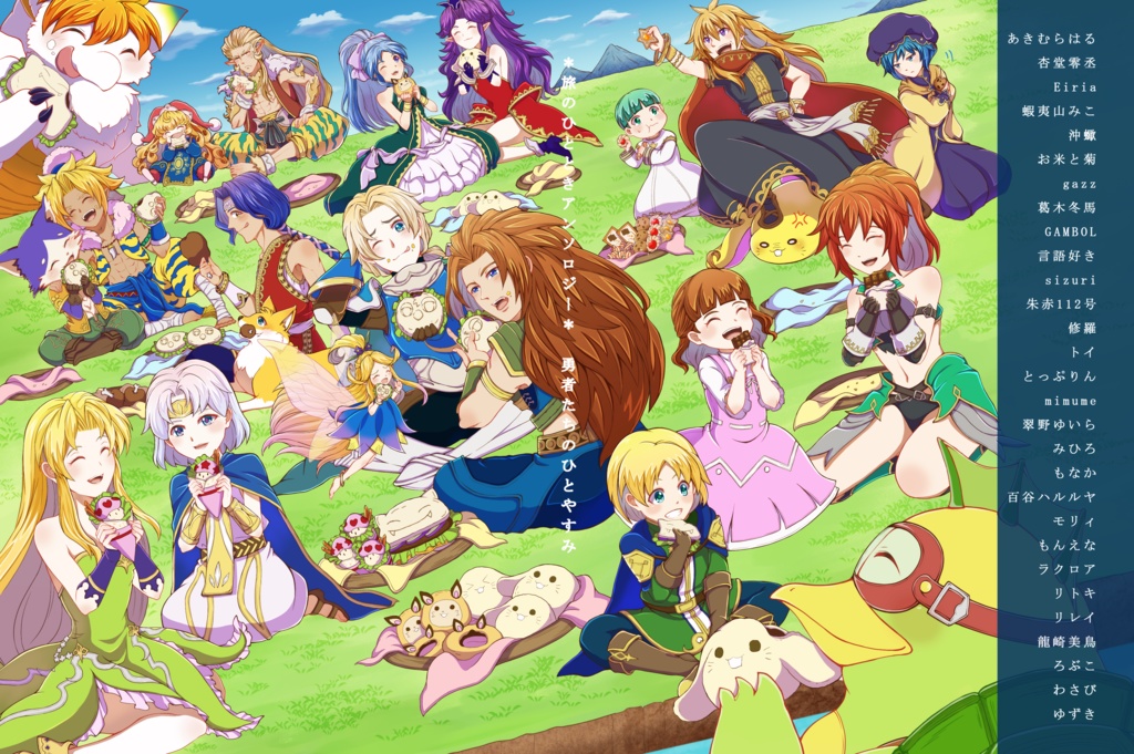 【実名配送:クリックポスト】勇者たちのひとやすみ