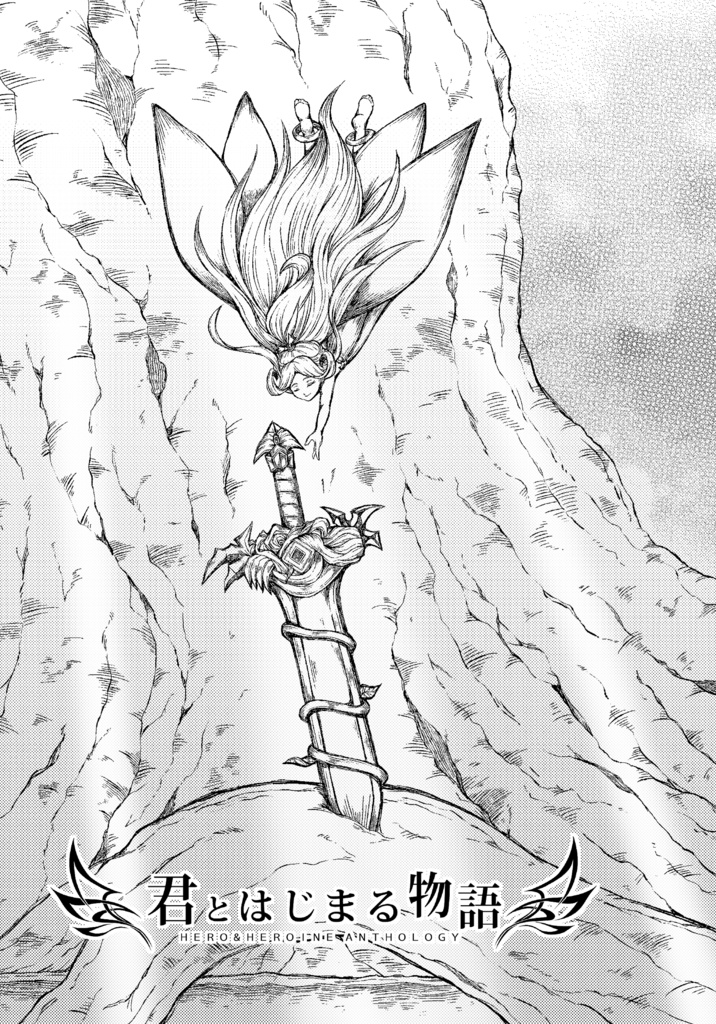 君とはじまる物語