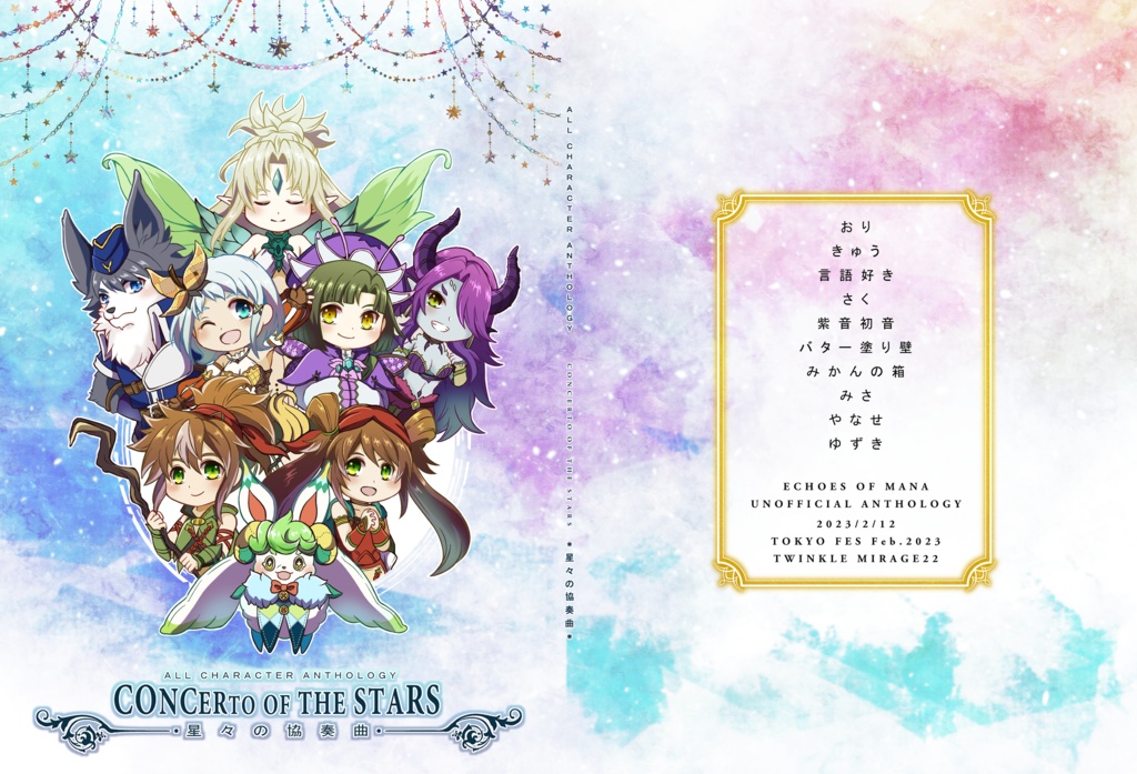 【匿名配送:あんしんBOOTHパック】星々の協奏曲