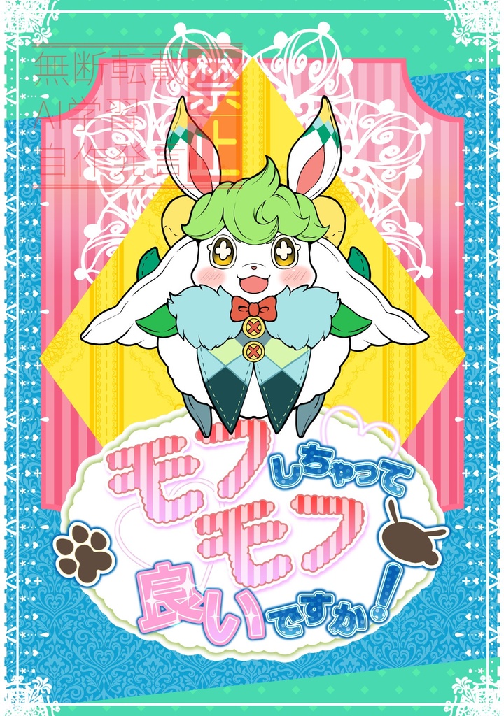 モフモフしちゃって良いですか！