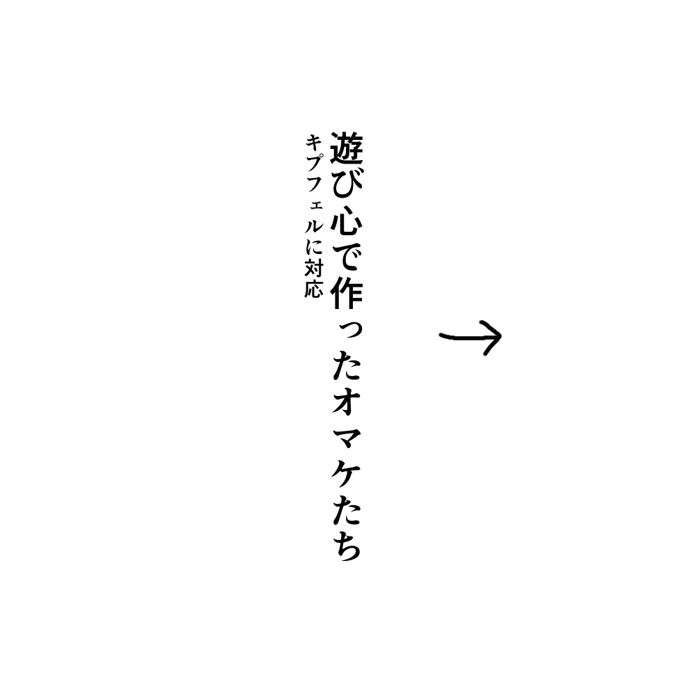 もっちりボブ(キプフェル・まめひなた対応)