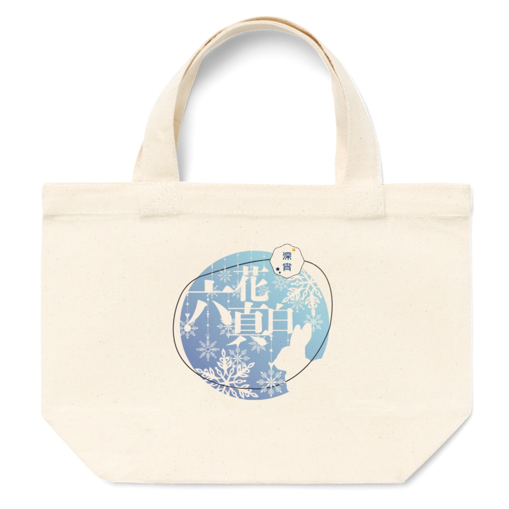 立花真白 トートバッグ S