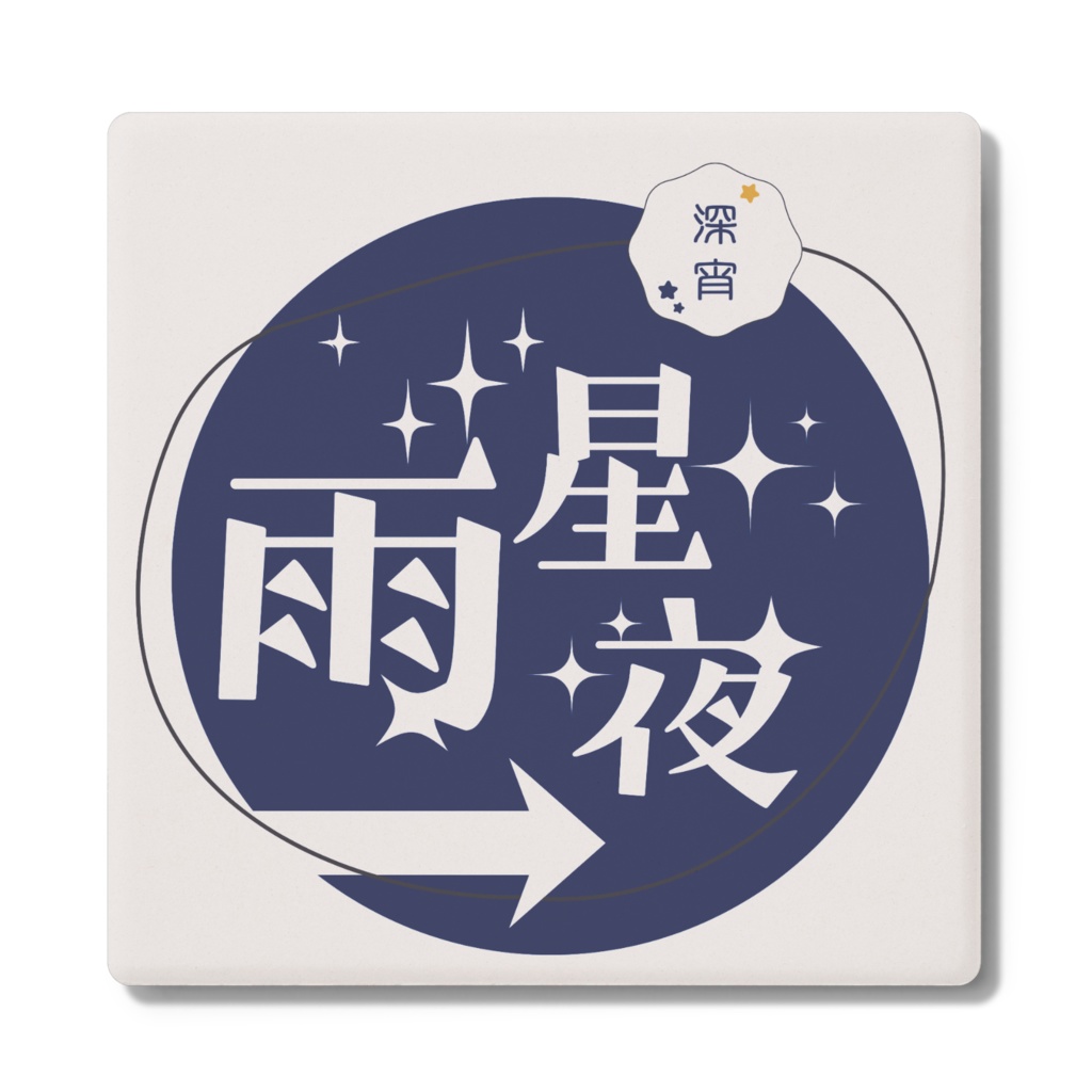 雨星夜 コースター