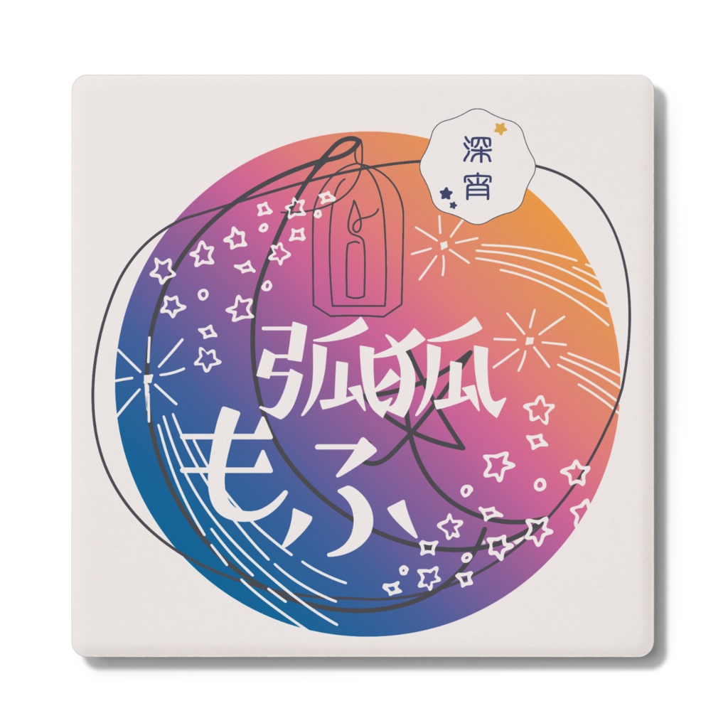 弧狐もふ　コースター