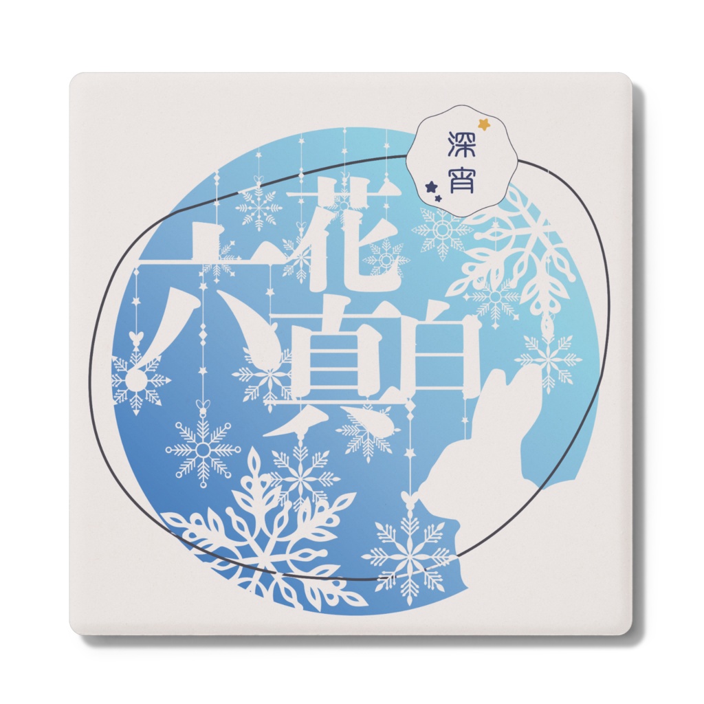 六花真白　コースター