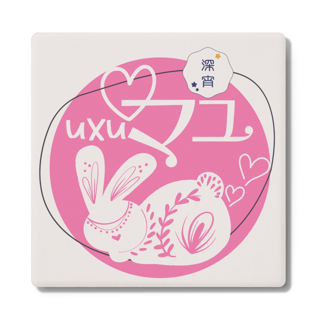 uxuマユ コースター