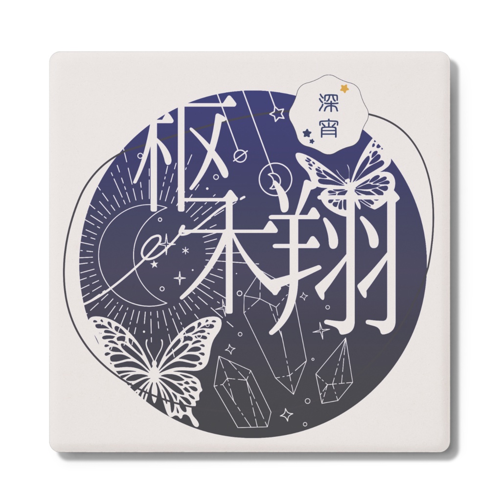 枢木翔 コースター