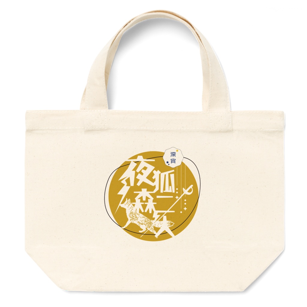 夜狐森二人　トートバッグ　S