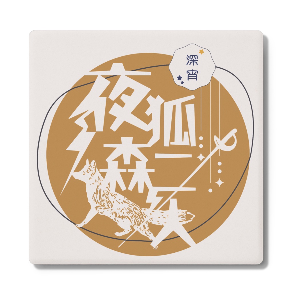 夜狐森二人　コースター