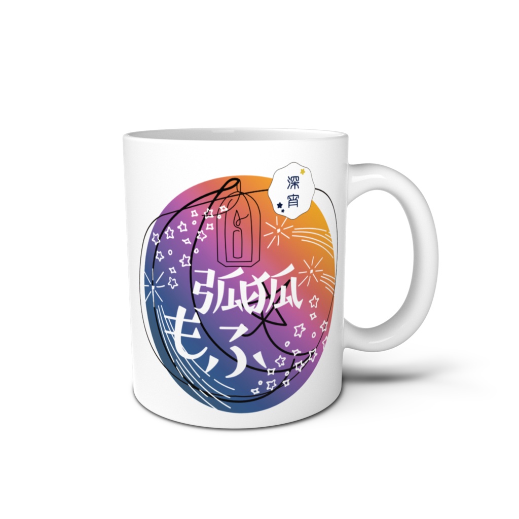 弧狐もふ マグカップ