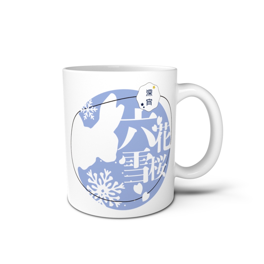 六花雪桜 マグカップ