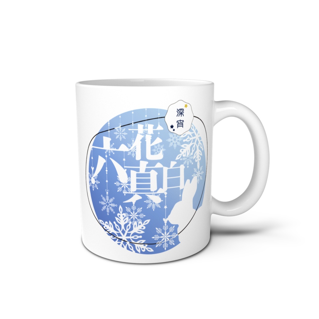 六花真白 マグカップ