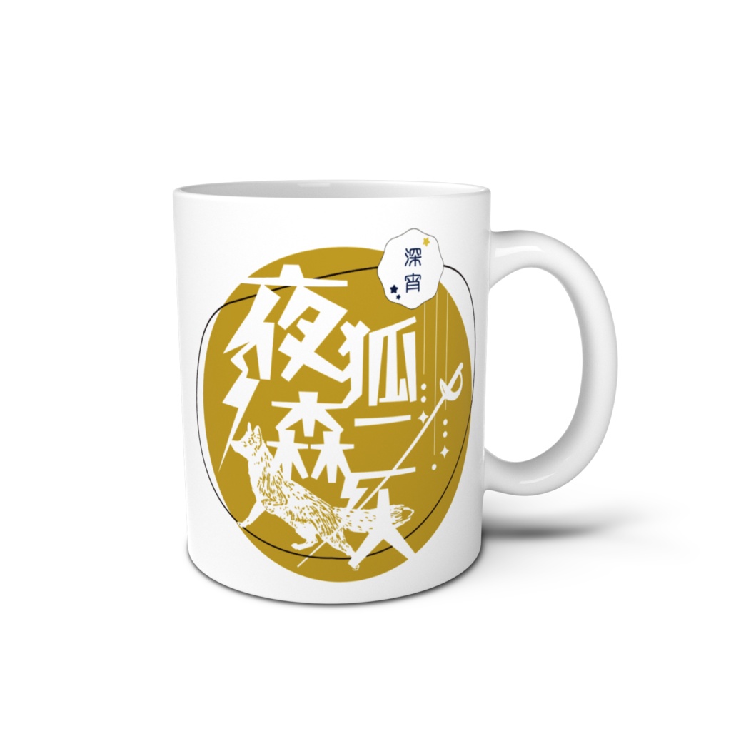 夜狐森二人　マグカップ