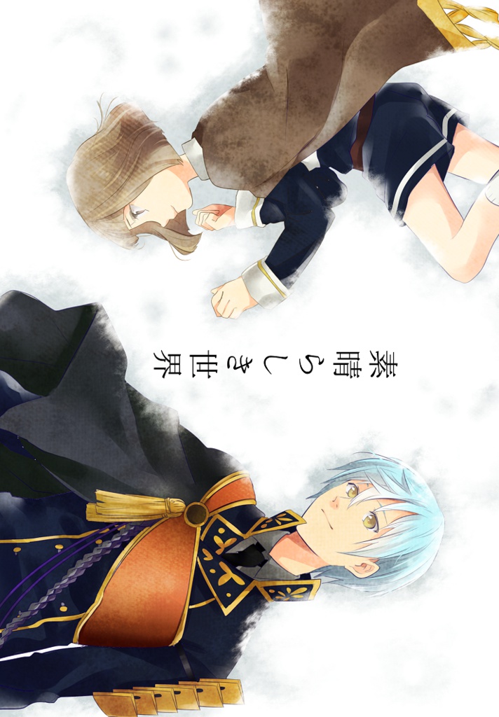 【百刀繚乱】素晴らしき世界