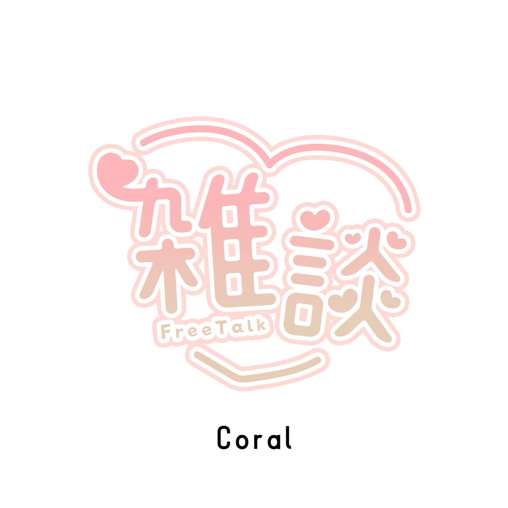 【フリー素材】雑談ロゴ♡cute style