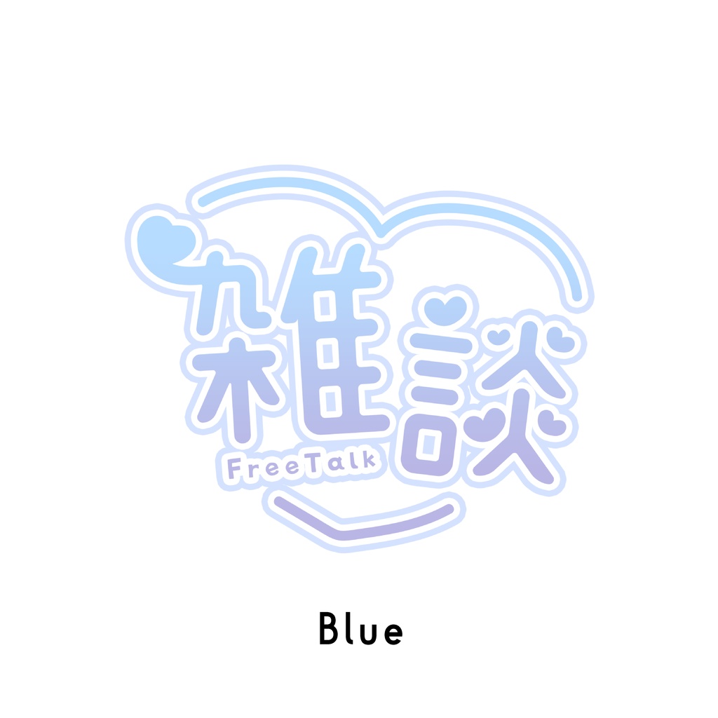 【フリー素材】雑談ロゴ♡cute style