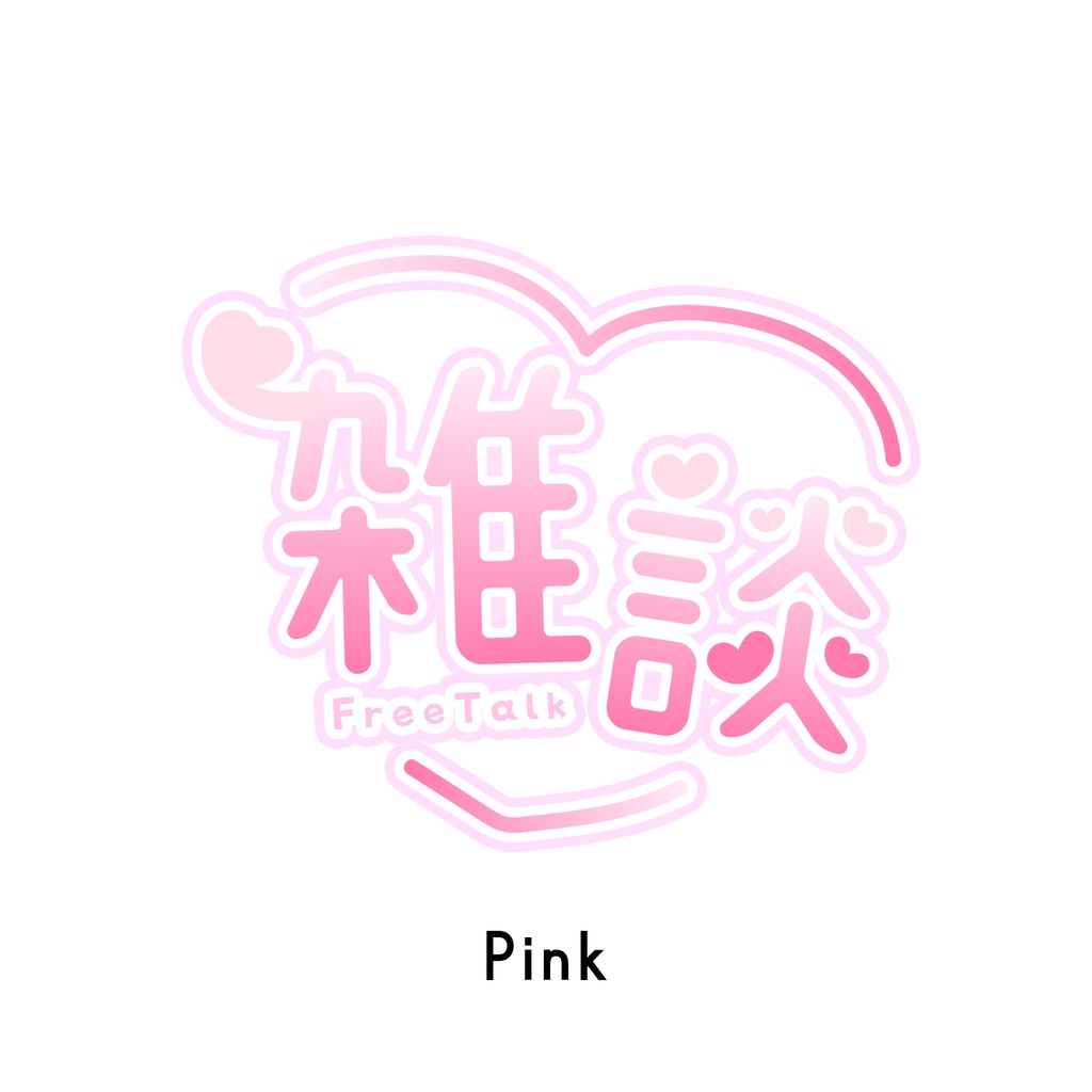 【フリー素材】雑談ロゴ♡cute style