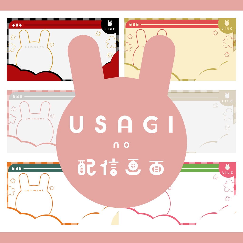 【無料】お正月配信にも使える!うさぎの♡シンプルでかわいい雑談配信画面
