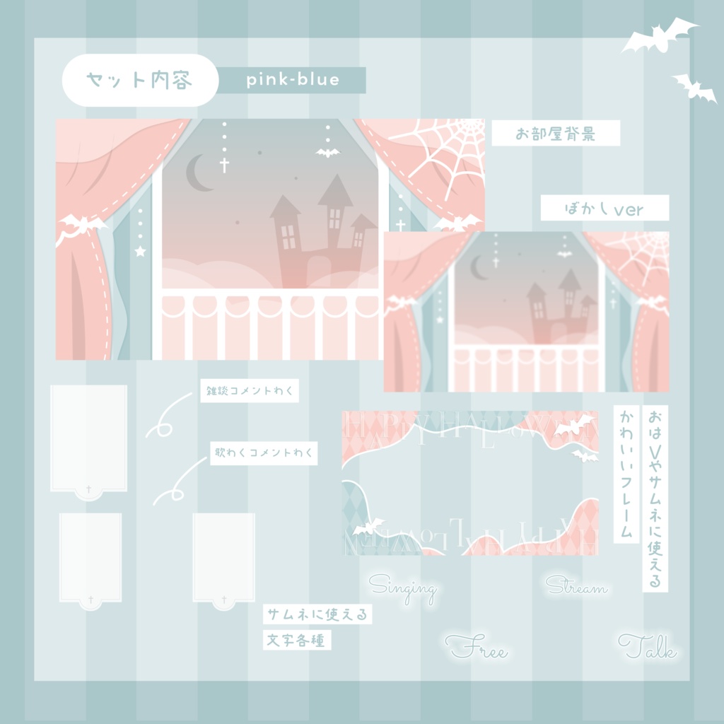 【全5色】milky pastelなハロウィンのお屋敷⋆.·✦配信素材セット
