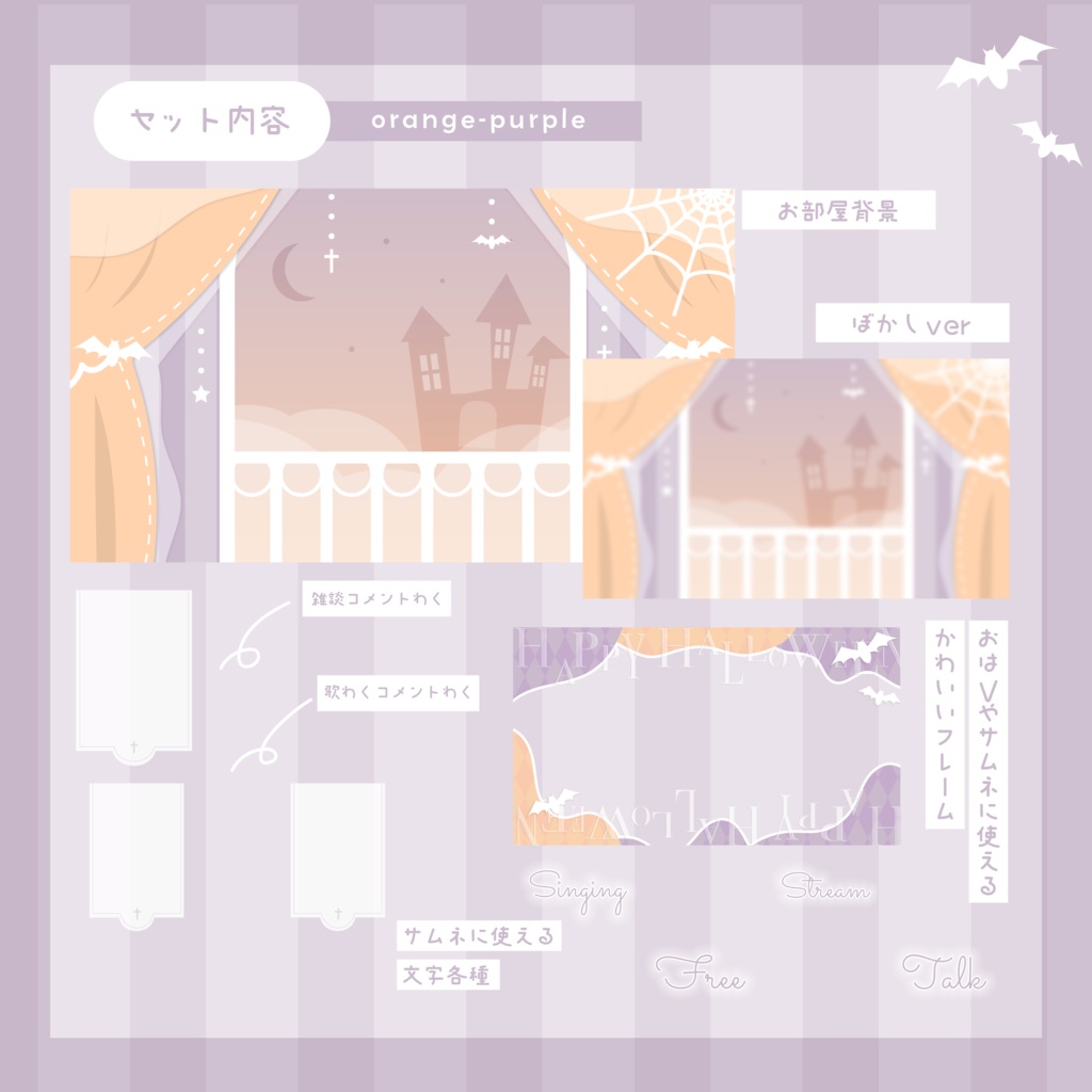 【全5色】milky pastelなハロウィンのお屋敷⋆.·✦配信素材セット