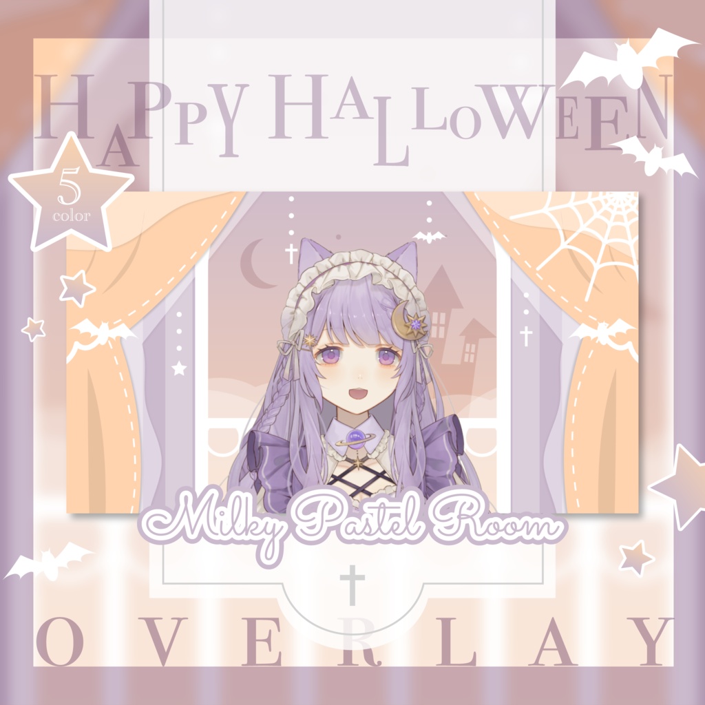 【全5色】milky pastelなハロウィンのお屋敷⋆.·✦配信素材セット