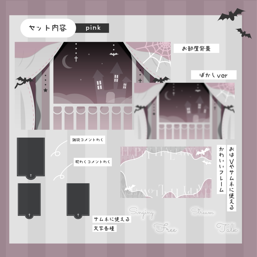 【全8色】sweet darkなハロウィンのお屋敷⋆.·✦ 配信素材セット