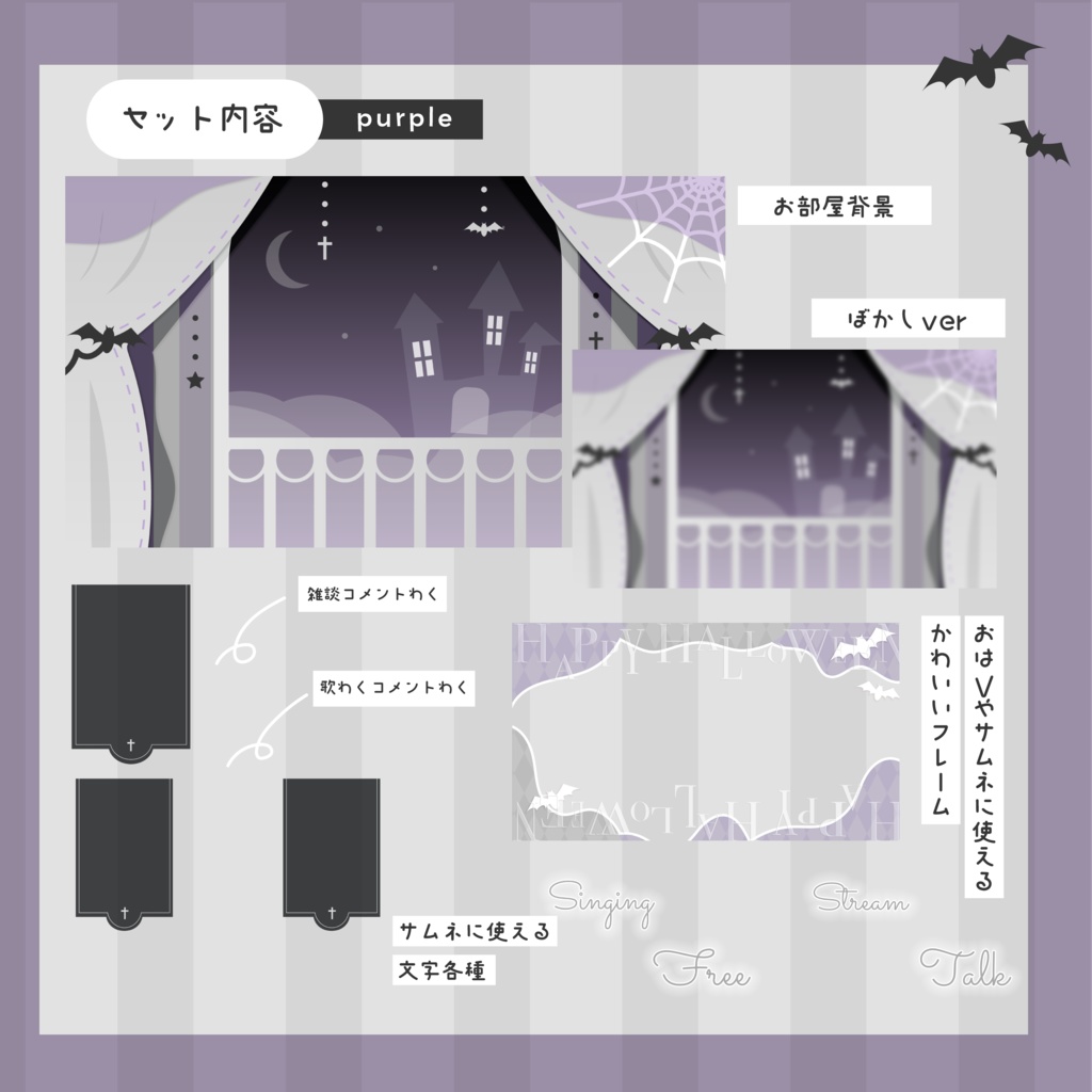【全8色】sweet darkなハロウィンのお屋敷⋆.·✦ 配信素材セット