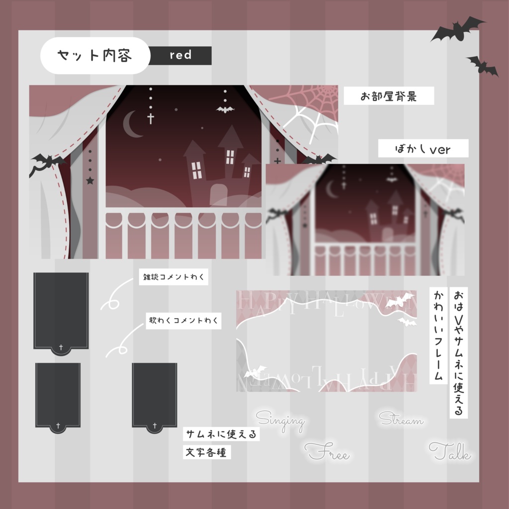 【全8色】sweet darkなハロウィンのお屋敷⋆.·✦ 配信素材セット