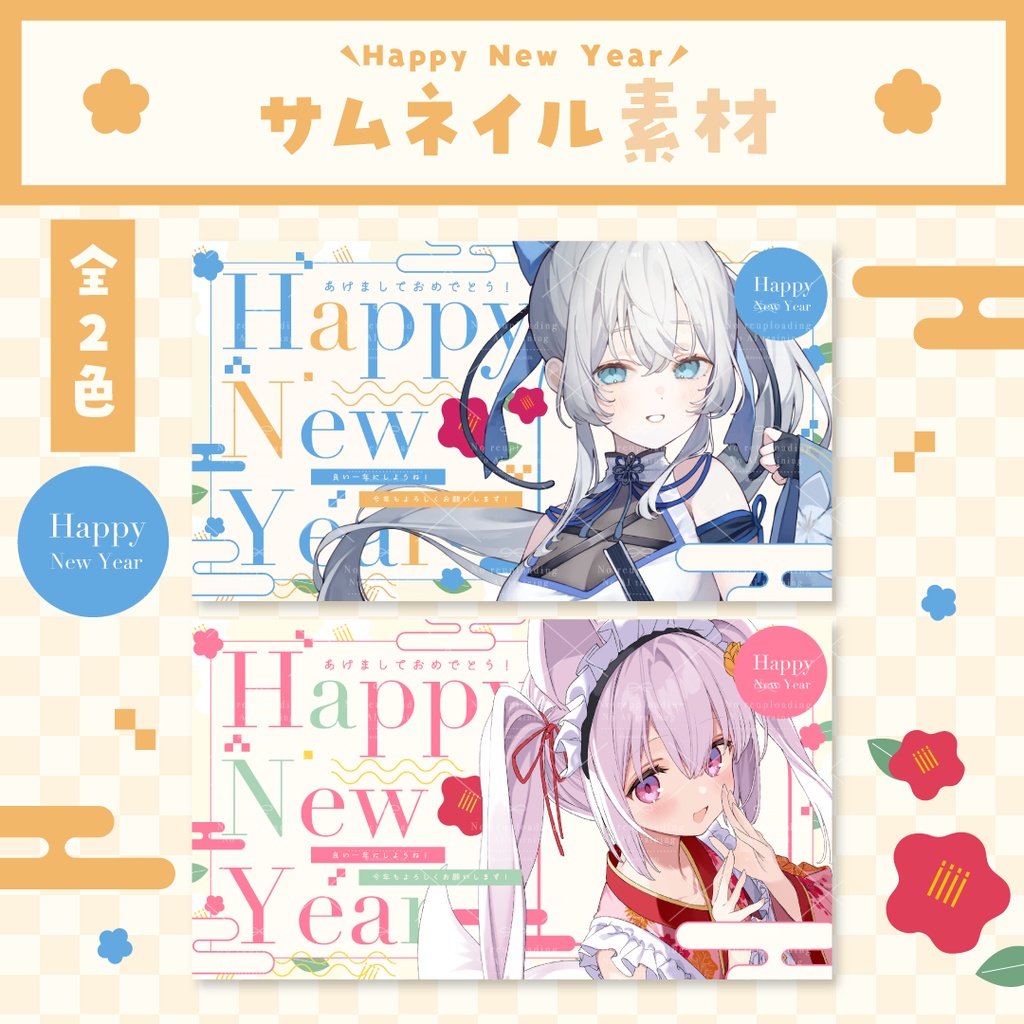 【全2色】新年を彩る.ᐟお正月サムネイル素材<彩カラー>