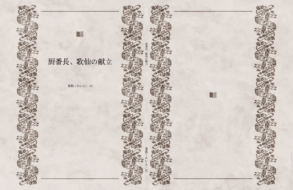 厨番長、歌仙兼定の献立