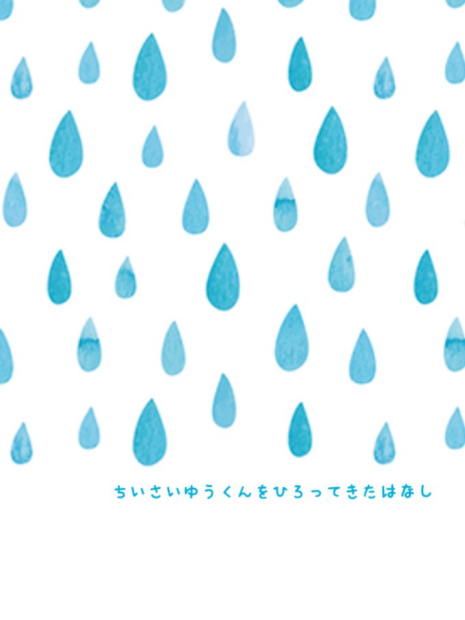 ちいさいゆうくんをひろってきたはなし
