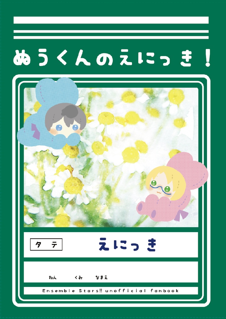 【匿名配送】ぬうくんのえにっき！