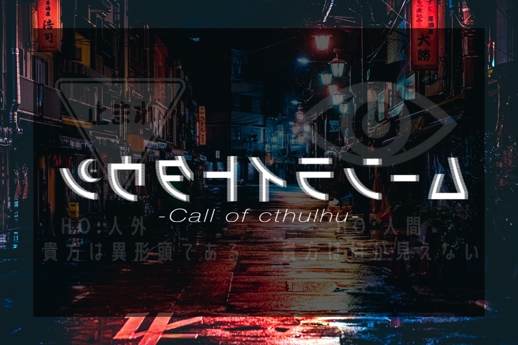 【CoCシナリオ】ムーンライトタウン