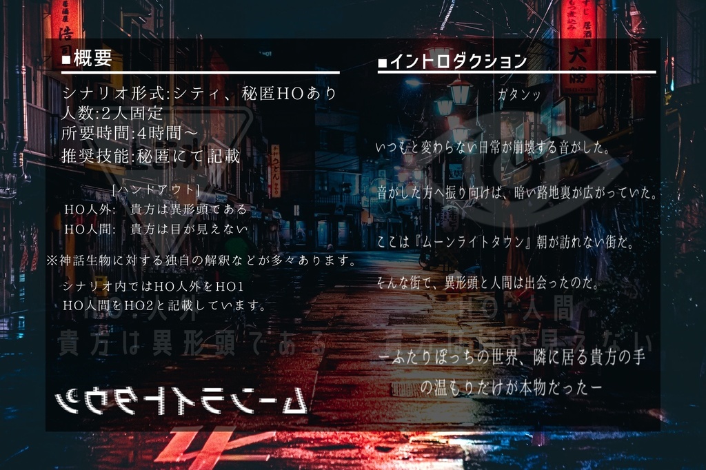 【CoCシナリオ】ムーンライトタウン