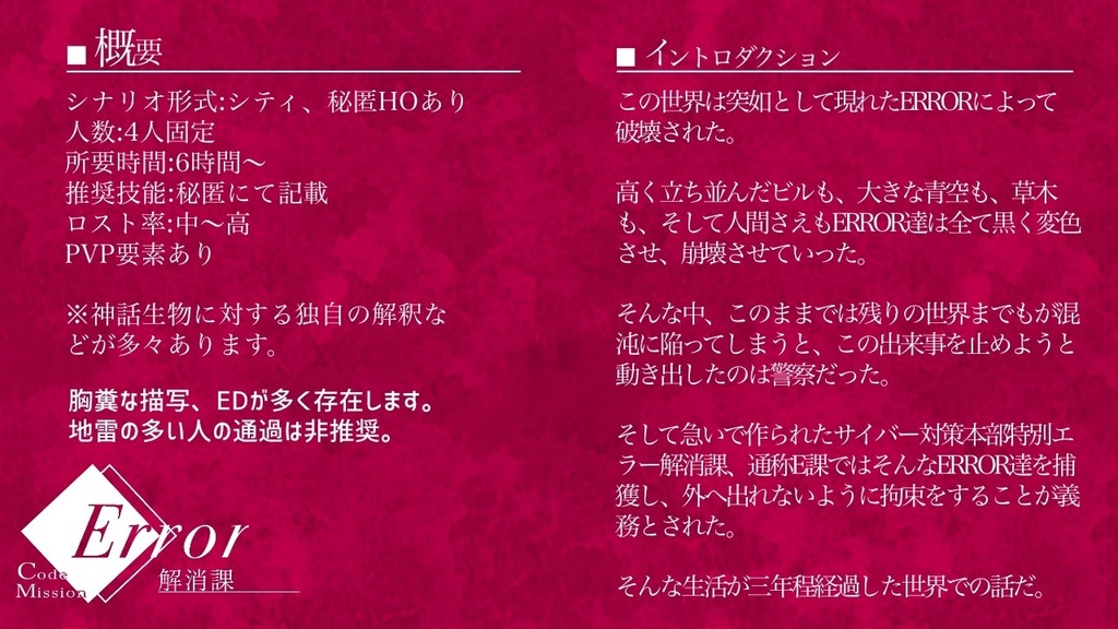 【CoCシナリオ】ErrorCodeMission