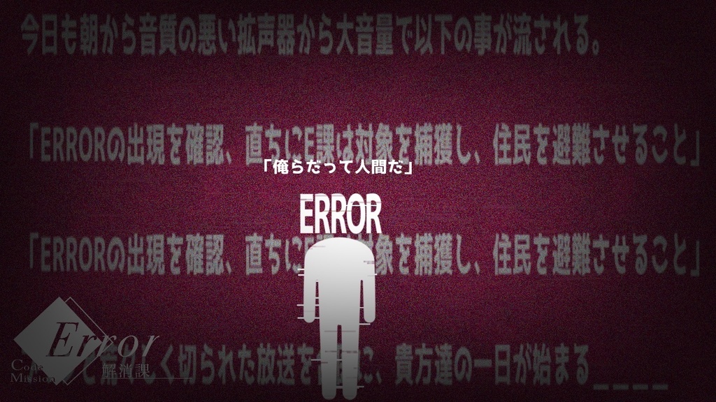 【CoCシナリオ】ErrorCodeMission