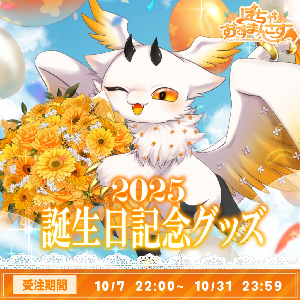 【受注販売】誕生日記念グッズ2025【全力応援セット】