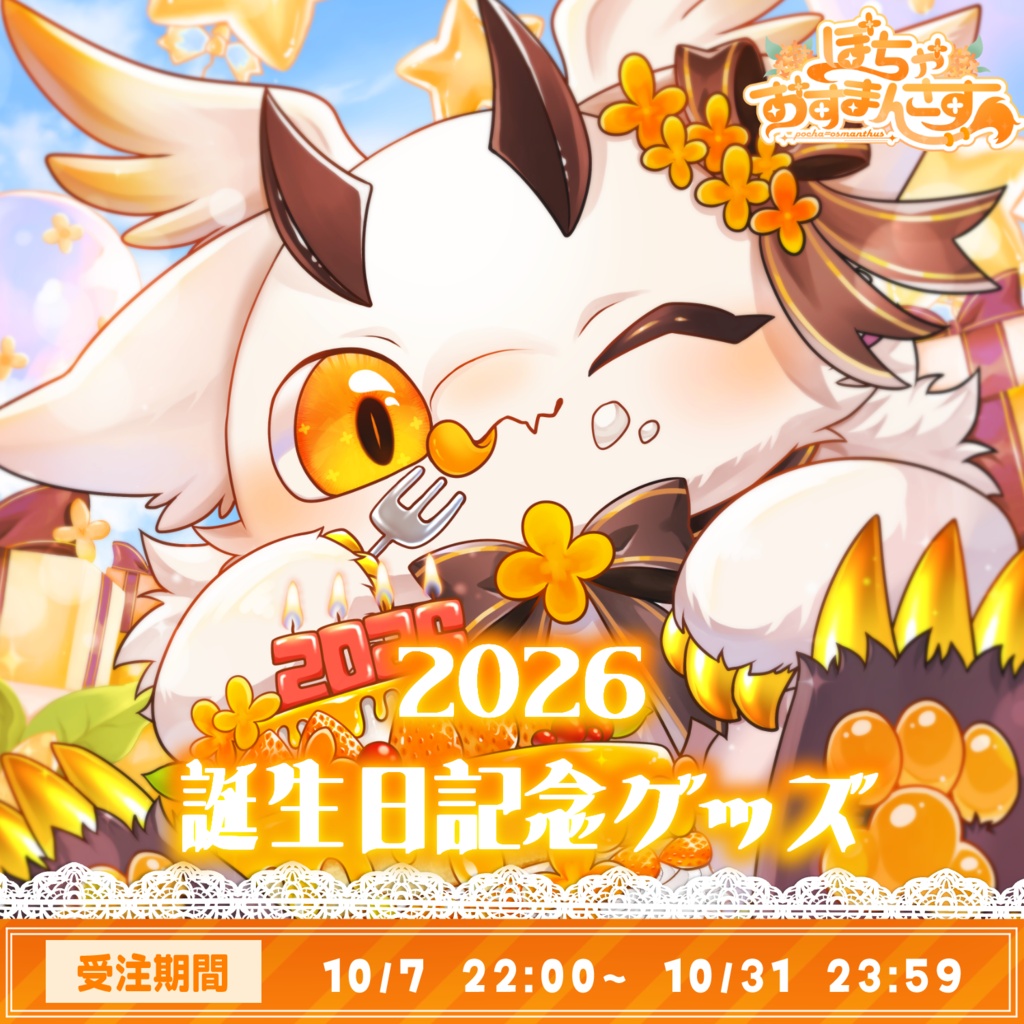 【誕生日限定】欲張りセット2026