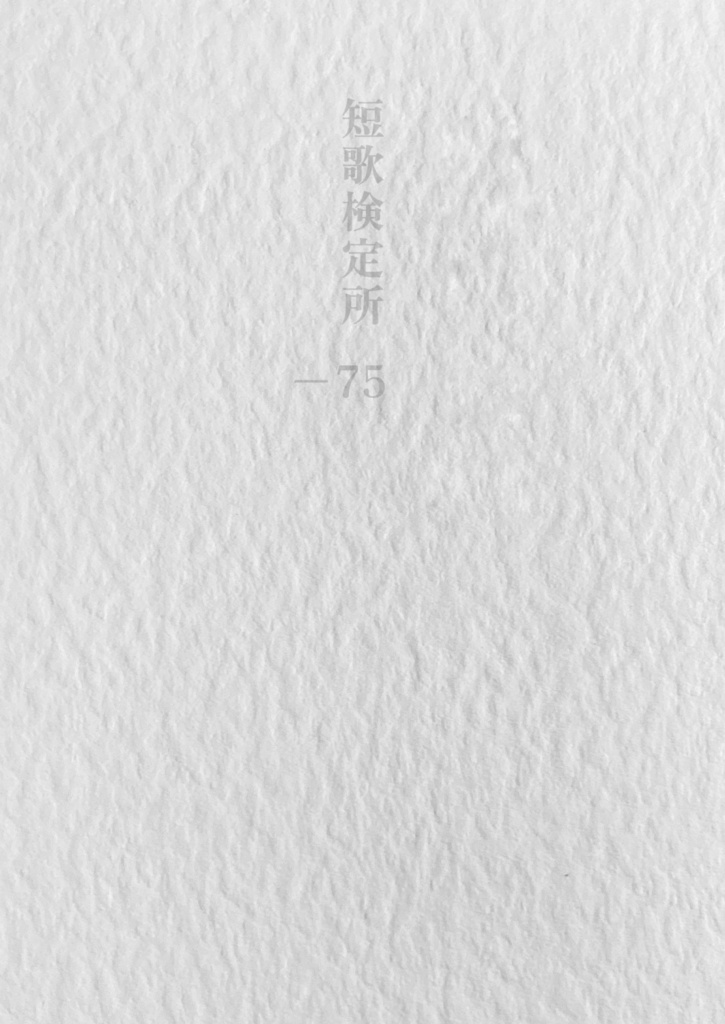 短歌検定所 −75