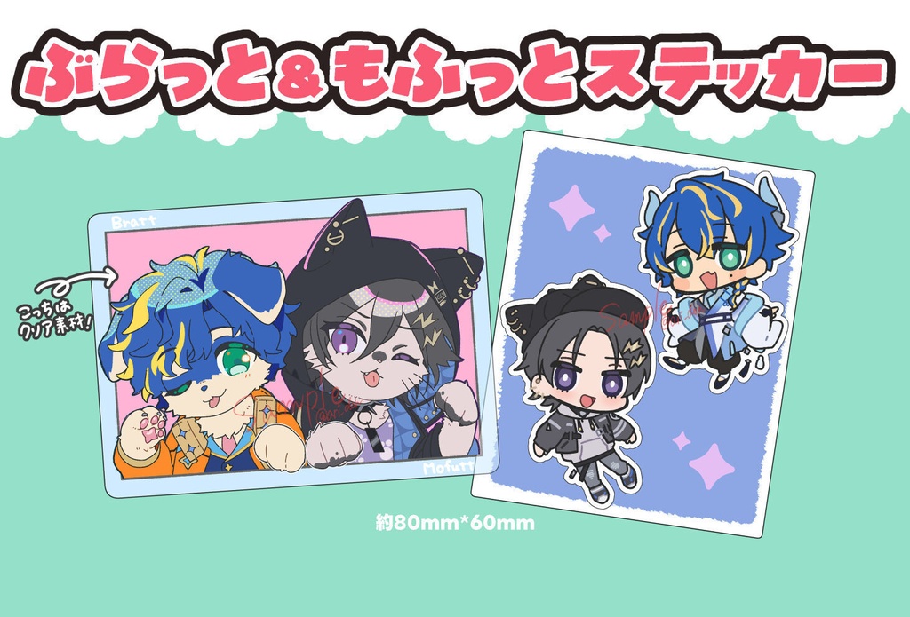 ぶらっと＆もふっとステッカーセット