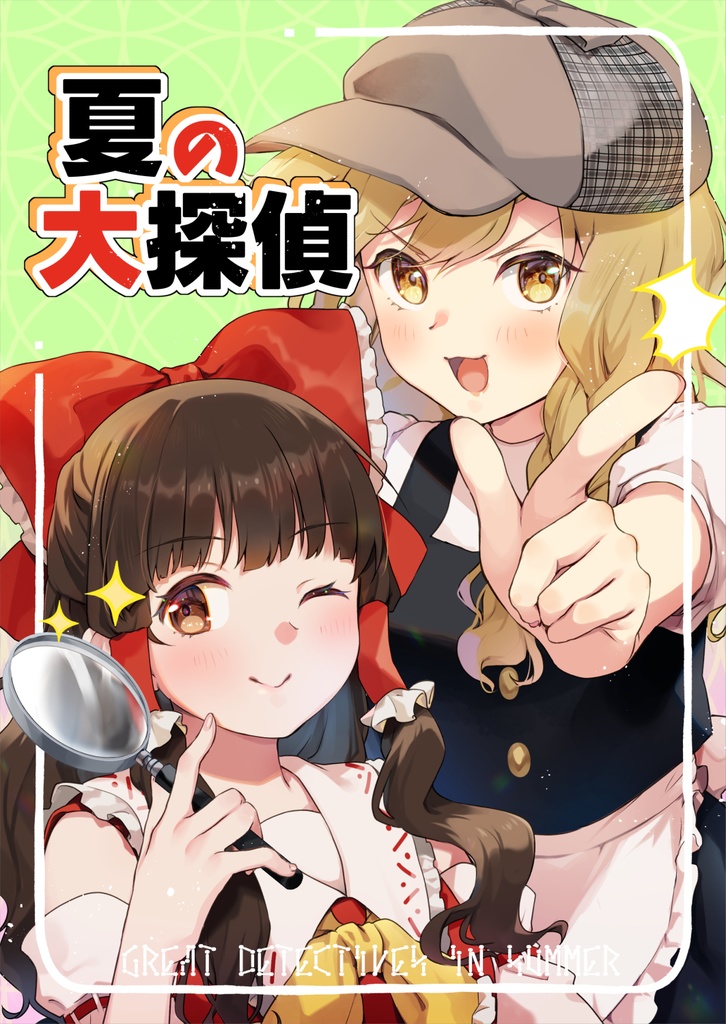 【FANBOX支援者様限定】夏の大探偵