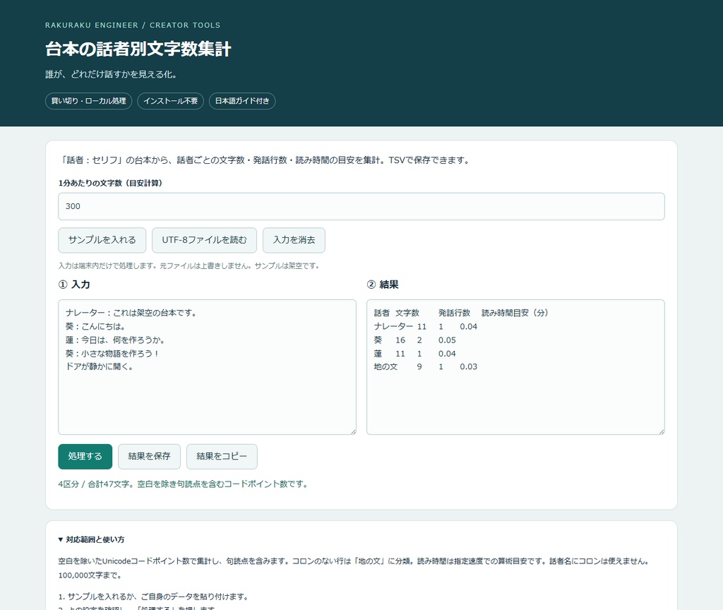 台本の話者別文字数集計｜PCブラウザー用・買い切り