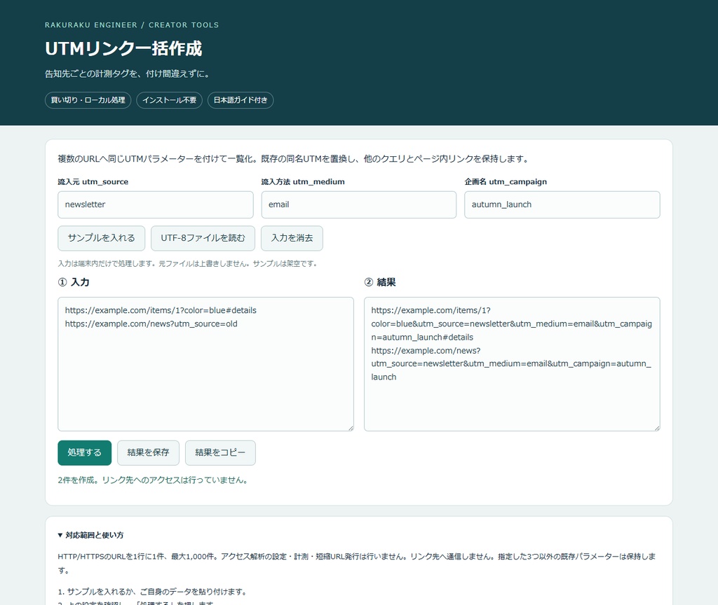 UTMリンク一括作成｜PCブラウザー用・買い切り