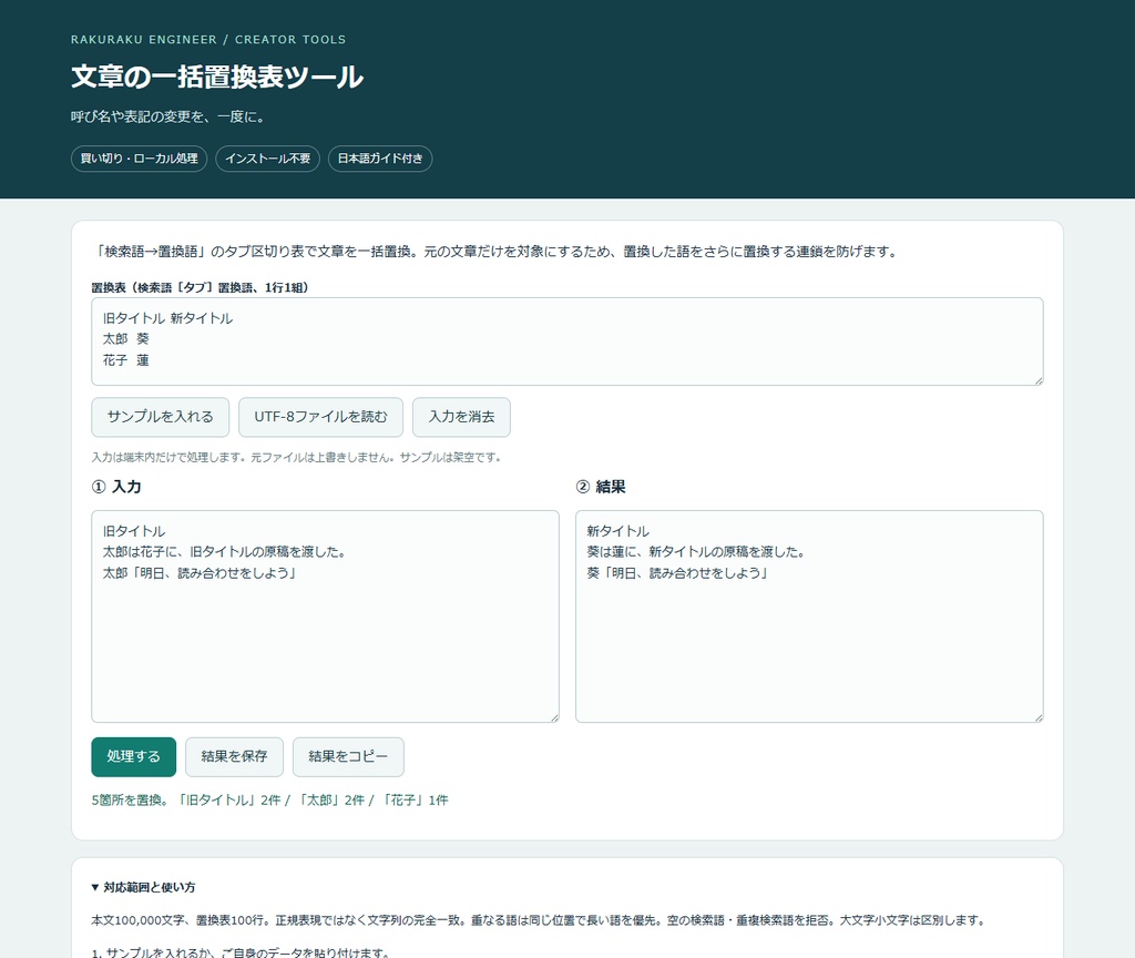 文章の一括置換表ツール｜PCブラウザー用・買い切り
