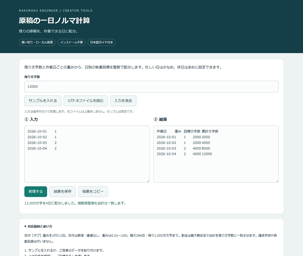 原稿の一日ノルマ計算｜PCブラウザー用・買い切り