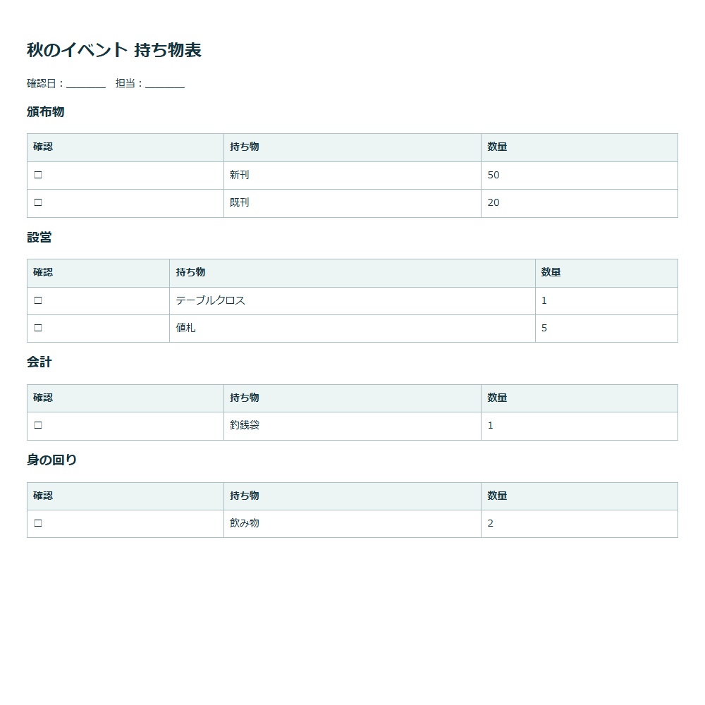 イベント持ち物チェック表|PCブラウザー用・買い切り